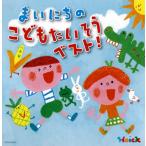 CD)Hoickおすすめ! まいにちの こどもたいそう ベスト!〜体も心も元気にはずむ 指導のかけ声つき〜 (KICG-634)