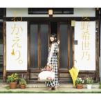 CD)安野希世乃/おかえり。(初回出荷限定盤A)(Blu-ray付) (VTZL-160) CD)安野希世乃/おかえり。(初回出荷限定盤A)(Blu-ray付) (VTZL-160)