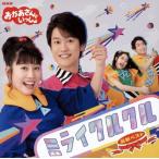 CD)NHK¡Ö¤ª¤«¤¢¤µ¤ó¤È¤¤¤Ã¤·¤ç¡×ºÇ¿·¥Ù¥¹¥È ¥ß¥é¥¤¥¯¥ë¥¯¥ë (PCCG-1824)