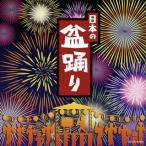 CD)ザ・ベスト 日本の盆踊り (COCN-60065)