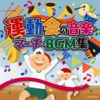 CD)ザ・ベスト 運動会の音楽・マーチ・BGM集 (COCN-60027)