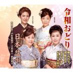 CD)令和おどり/日本盆唄 (VZCG-10581)