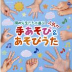 CD)コロムビアキッズ 園の先生たちが選ぶ人気の手あそび&あそびうた (COCX-41034)