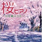 CD)桜ピアノ〜心を結ぶうた〜 (COCQ-85482)