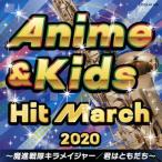 CD)2020 アニメ&キッズ・ヒット・マーチ〜魔進戦隊キラメイジャー/君はともだち〜 (COCX-41105)