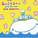 CD)NHK「えいごであそぼ with Orton」2019-2020ベスト (PCCG-1885)