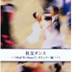 CD)社交ダンス〜「Shall We Dance?」ポピュラー編 ベスト (KICW-6531)