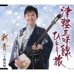 CD)彩青(りゅうせい)/津軽三味線ひとり旅 (COCA-17748)