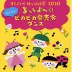 CD)すく♪いく はっぴょう会 2020(0・1・2才)よっちよち☆ピカピカ発表会 ダンス (KICG-8426)