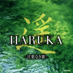 CD)遥 HARUKA-言葉なき歌- (COCQ-85501)