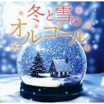 CD)冬と雪のオルゴール (COCX-41346)