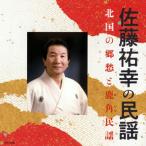 CD)佐藤祐幸/佐藤祐幸の民謡 北国の郷愁と鹿角民謡 (COCJ-41382)