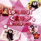 CD)くまモンダンス部/LOVE LOVE くまモン〜Happy rap〜（ＤＶＤ付） (TKCA-74945)