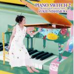 CD)西村由紀江/PIANO SWITCH 2〜PIANO LOVE COLLECTION〜 (HUCD-10303)