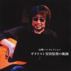 CD)山崎ハコ セレクション「ギタリスト安田裕美の軌跡」 (TECE-3635)