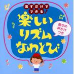 CD)流すだけでできる!楽しいリズムなわとび(動きの声かけつき) (KICG-700)