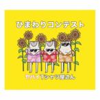 CD)ヤバイTシャツ屋さん/ひまわりコンテスト(初回限定盤)(DVD付) (UMCK-7167)