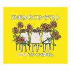 CD)ヤバイTシャツ屋さん/ひまわりコンテスト（通常盤） (UMCK-5715)