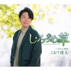 CD)こおり健太/しろつめ草 (TKCA-91510)