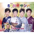 CD)藤みち子・須藤圭子・相原ひろ子・武花千草/鈴木正夫/SUN燦サンバ/いわき やっちき (VZCG-10586)