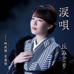 CD)丘みどり/涙唄/阿武隈・恋慕情（ＤＶＤ付） (KIZM-797)