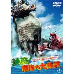 DVD)ゲゾラ・ガニメ・カメーバ 決戦!南海の大怪獣(’70東宝) (TDV-25258D)