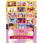 DVD)NHKおかあさんといっしょ メモリアルベスト〜しあわせをありがとう〜 (PCBK-50114)