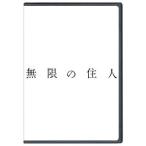 DVD)無限の住人(’17映画「無限の住人」製作委員会) (1000695180)