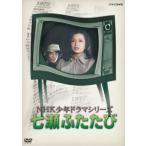 DVD)NHK少年ドラマシリーズ 七瀬ふたたび〈3枚組〉 (NSDX-23544)