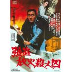 DVD)強盗放火殺人囚(’75東映) (DUTD-20006)