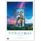 DVD)すずめの戸締まり スタンダード・エディション(’22「すずめの戸締まり」製作委員会) (TDV-33173D)