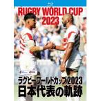 ショッピング日本代表 Blu-ray)ラグビーワールドカップ2023 日本代表の軌跡 Blu-ray BOX〈4枚組〉 (TCBD-1492)