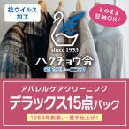 クリーニング 宅配 デラックス15点パック 高級ブランド品 詰め放題 送料無料 コート ダウン ジャケット 丁寧仕上げ 高品質