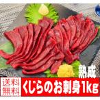 熟成 くじらのお刺身（赤身 小切れ1kg）鯨　刺し身　さしみ　贈答 50代 60代 70代　送料無料（本州のみ）