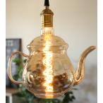 ショッピングポット ティーポット形  LEDフィラメントランプ ペンダントライト MEUS T255 LED電球 エジソン E26