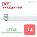 ���Ѝ݌ɂ��� ���� �u���� 32W Hf FHF32EX-N-H 1�{ �O�g�������F Hf�u���� ���ǌu����
