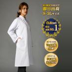 白衣 レディース【即日出荷】 5L-Sサイズ対応 ドクターコート 130T 女性用 長袖白衣 医師 女医 医者 研修医 実験衣 実習衣 実習生 診察衣 薬剤師 sokujitsu