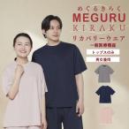 【上下別売り】リカバリーウェア 半袖 Tシャツ 男女兼用 トップスのみ CV035 MEGURU KIRAKU めぐるきらく 疲労回復 血行促進 一般医療機器 トンボ キラク