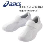 FMN101 アシックス asics ナースウォーカー 男女兼用 医療用シューズ 軽量 通気性 クッション性 アウトタン仕様 消臭効果 つま先ラウンド ベルトタイプ 外履きOK
