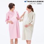 MK311 ナガイレーベン 患者衣 マタニティパジャマ ワンピースタイプ 女性用 五分袖 ポケット付き 吸水 防汚 業務用洗濯可