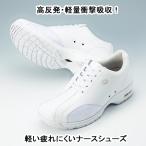 【送料無料】疲れにくい ナースシューズ ナガイレーベン ヨネックス YN490 衝撃吸収 靴幅3.5E 女性用