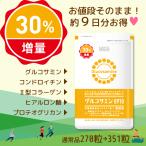 【1月限定30%増量】約9日分お得  グルコサミン8910  351粒入り（約39日分）［栄養機能食品］