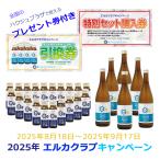 【爆買】2025年 エルカクラブ キャンペーン【全国のハクジュプラザで使える引換券・特別セット購入券付き】