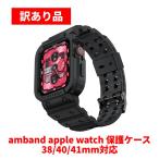 (訳あり品) amband アップルウォッチ 保護ケース バンド 38/40/41mm対応 ブラック Apple Watch 9 8 7 6 5 4 3 2 1 SE SE2 SE3 箱なし