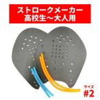 【限定生産】 Soltec 日本製 ストロークメーカー ♯2 ブラック 高校生〜大人用 専用ゴム付 両手用 スイミングパドル プール  競泳 水泳 パドル Strokemakers