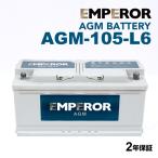 EMPEROR エンペラー AGMバッテリー 105Ah LN6 AGM アウディ A6(4G5 C7) アバント 2.8 FSI クワトロ AGM-105-L6