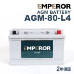 EMPEROR エンペラー 高性能 AGMバッテリー 80A AGM-80-L4 アウディ TT(8J3) クーペ 2.0 TFSI クワトロ 年式(2008.05-2014.06) 送料無料