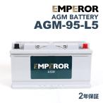EMPEROR エンペラー AGMバッテリー 95Ah LN5 AGM メルセデスベンツ W222 Sクラス 400 ハイブリッド AGM-95-L5