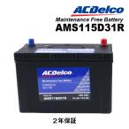 ACDELCO ACデルコ 充電制御対応 メンテナンスフリーバッテリー 115D31R AMS115D31R 互換(65D31R 70D31R 75D31R 80D31R 85D31R 90D31R 95D31R 100D31R 105D31R