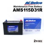 ACデルコ 充電制御車用バッテリー AM